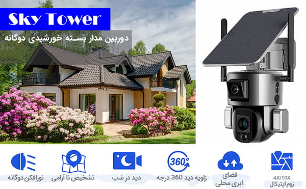 دوربین مداربسته دو لنز خورشیدی چرخشی اسپیددام مدل Sky Tower IP66، دوربین امنیتی، دوربین سیم کارتی، دوربین بی سیم