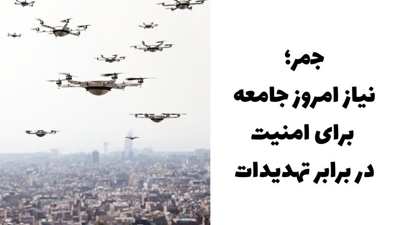 جمر؛ نیاز امروز جامعه برای امنیت در برابر تهدیدات 2 جمر