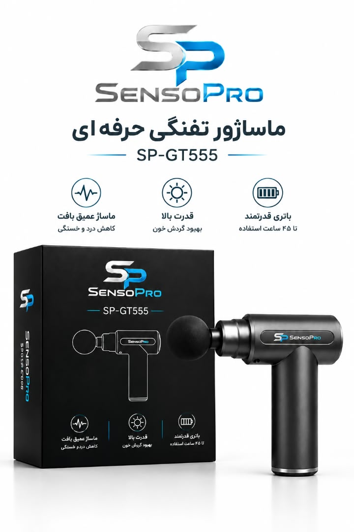 ماساژور تفنگی مدل SP-GT555 برند سنسوپرو SensoPro 2 ماساژور تفنگی مدل SP-GT555
